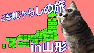 ご当地じゃらしの旅in山形 JAPAN Specialty Travel in YAMAGATA